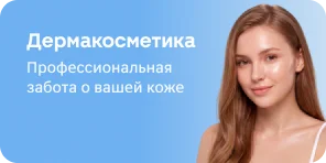 Баннер дермакосметики>